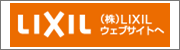 (株)LIXIL